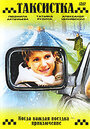 Смотреть Таксистка. Новый год по Гринвичу на HDrezka онлайн в HD качестве 720p
