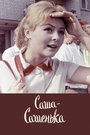 Смотреть Саша-Сашенька на HDrezka онлайн в HD качестве 720p