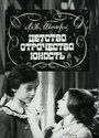 Смотреть Детство. Отрочество. Юность на HDrezka онлайн в HD качестве 720p