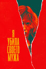 Смотреть Я убила своего мужа на HDrezka онлайн в HD качестве 720p