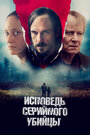 Смотреть Исповедь серийного убийцы на HDrezka онлайн в HD качестве 720p