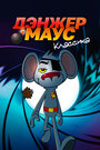 Смотреть Дэнжер Маус. Классика на хдрезка онлайн в HD качестве 720p