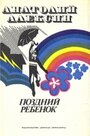 Смотреть Поздний ребенок на HDrezka онлайн в HD качестве 720p