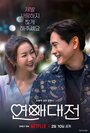 Смотреть Любовное сражение на HDrezka онлайн в HD качестве 720p