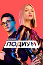 Смотреть Проект Подиум на HDrezka онлайн в HD качестве 720p