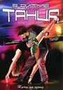 Смотреть В ритме танца на HDrezka онлайн в HD качестве 720p