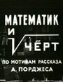 Смотреть Математик и черт на хдрезка онлайн в HD качестве 720p