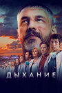 Смотреть Дыхание на HDrezka онлайн в HD качестве 720p