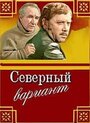 Смотреть Северный вариант на хдрезка онлайн в HD качестве 720p