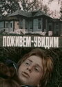 Смотреть Поживем — увидим на хдрезка онлайн в HD качестве 720p