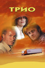 Смотреть Трио на HDrezka онлайн в HD качестве 720p