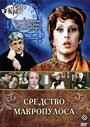 Смотреть Средство Макропулоса на HDrezka онлайн в HD качестве 720p