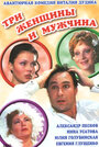 Смотреть Три женщины и мужчина на HDrezka онлайн в HD качестве 720p