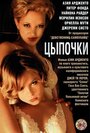 Смотреть Цыпочки / Лукаво сердце человеческое более всего на HDrezka онлайн в HD качестве 720p