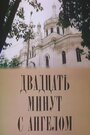 Смотреть Двадцать минут с ангелом на HDrezka онлайн в HD качестве 720p
