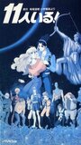 Смотреть Их было одиннадцать на HDrezka онлайн в HD качестве 720p