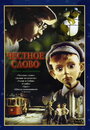 Смотреть Честное слово на хдрезка онлайн в HD качестве 720p