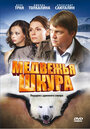 Смотреть Медвежья шкура на HDrezka онлайн в HD качестве 720p