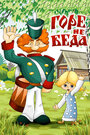 Смотреть Горе — не беда на хдрезка онлайн в HD качестве 720p