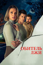 Смотреть Обитель лжи на HDrezka онлайн в HD качестве 720p