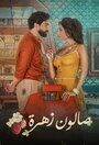 Смотреть Салон Захра на хдрезка онлайн в HD качестве 720p