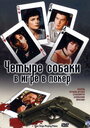 Смотреть Четыре собаки в игре в покер на HDrezka онлайн в HD качестве 720p