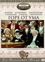 Смотреть Горе от ума на HDrezka онлайн в HD качестве 720p