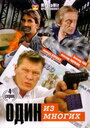 Смотреть Один из многих на хдрезка онлайн в HD качестве 720p