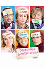 Смотреть Отчаянная домохозяйка на HDrezka онлайн в HD качестве 720p