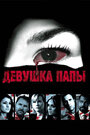 Смотреть Девушка папы на хдрезка онлайн в HD качестве 720p