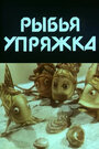 Смотреть Рыбья упряжка на HDrezka онлайн в HD качестве 720p