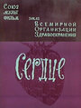 Смотреть Сердце на хдрезка онлайн в HD качестве 720p