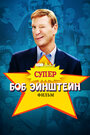 Смотреть Супер Боб Эйнштейн: Фильм на HDrezka онлайн в HD качестве 720p