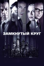 Смотреть Замкнутый круг онлайн в HD качестве 