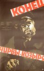 Смотреть Конец Чирвы-Козыря на хдрезка онлайн в HD качестве 720p
