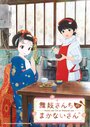 Смотреть Маканай: Готовим для дома майко на хдрезка онлайн в HD качестве 720p