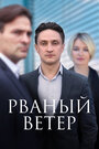 Смотреть Рваный ветер на HDrezka онлайн в HD качестве 720p