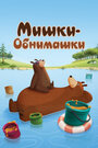 Смотреть Мишки-обнимашки на хдрезка онлайн в HD качестве 720p