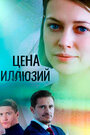 Смотреть Цена иллюзий на HDrezka онлайн в HD качестве 720p