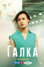 Смотреть Галка на HDrezka онлайн в HD качестве 720p