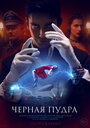 Смотреть Чёрная пудра на хдрезка онлайн в HD качестве 720p