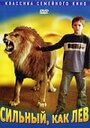 Смотреть Сильный, как лев на HDrezka онлайн в HD качестве 720p