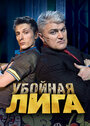 Смотреть Убойная лига на HDrezka онлайн в HD качестве 720p