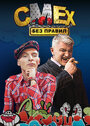 Смотреть Смех без правил на хдрезка онлайн в HD качестве 720p