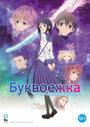 Смотреть Буквоежка на HDrezka онлайн в HD качестве 720p