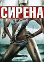 Смотреть Сирена на HDrezka онлайн в HD качестве 720p