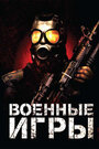 Смотреть Военные игры на HDrezka онлайн в HD качестве 720p