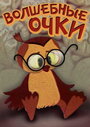 Смотреть Волшебные очки на хдрезка онлайн в HD качестве 720p