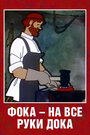 Смотреть Фока — на все руки дока на HDrezka онлайн в HD качестве 720p