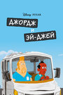 Смотреть Джордж и ЭйДжей на хдрезка онлайн в HD качестве 720p